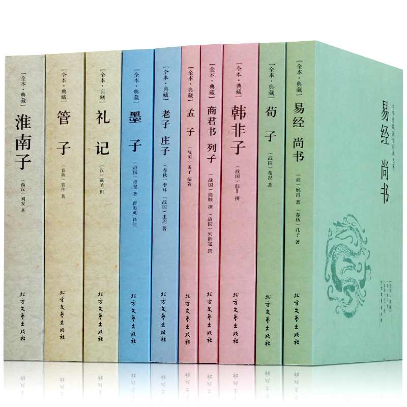 正版全10册易经尚书荀子韩非子孟子老子道德经庄子全集墨子礼管子淮南子商君书列子四书五经中国国学经典书籍