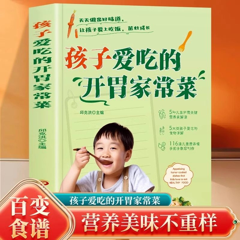 孩子爱吃的开胃家常菜 饮食营养食疗 营养美食不重样营养更均衡 孩子健康成长的基础 儿童长高食谱营养早餐书宝宝健康食谱正版书籍