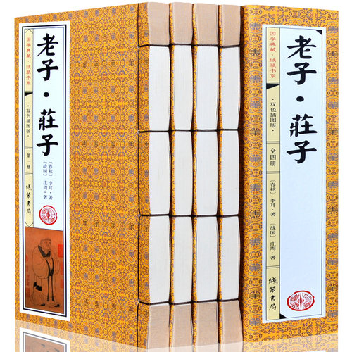老子庄子4册正版全套线装书原文注释译文论语孟子史记孔子哲学解析道德经逍遥游庄子说中华国学线装书局经典道家文化