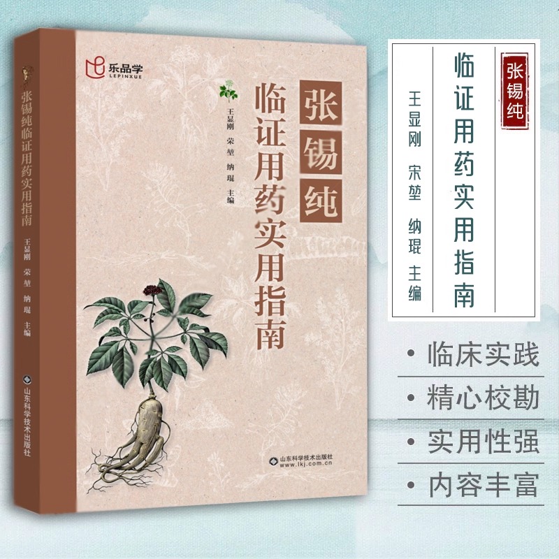 张锡纯临证用药实用指南 中医 临床实践精心校勘 中医活学活用临证精华名家经验 中医药学床中药学用药参考中医临床医案效方 正版
