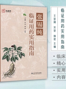张锡纯临证用药实用指南 中医 临床实践精心校勘 中医活学活用临证精华名家经验 中医药学床中药学用药参考中医临床医案效方 正版