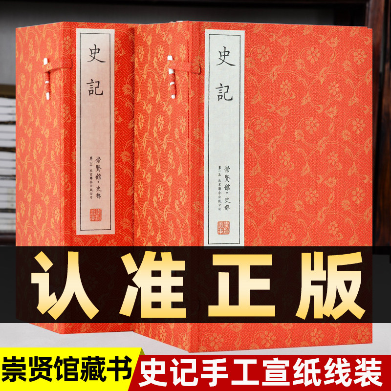 【崇贤馆藏书】史记全本正版全册文白对照古宣纸线装书2函16册原文白话译文（西汉）司马迁李翰文译中华国学书籍