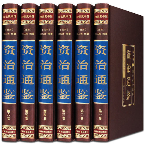 资治通鉴全集6册选取文白对照司马光原著资质通鉴白话版中华上下五千年书局中国历史书籍古代史书全套史记二十四史正版图书 - 封面
