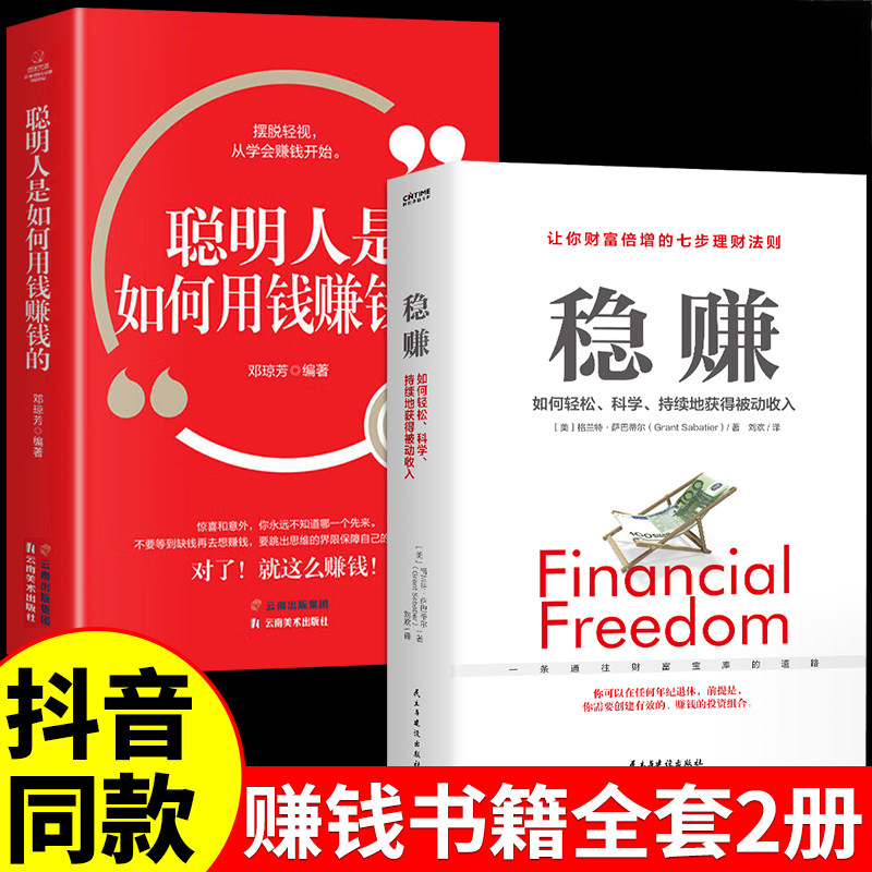 【抖音同款】稳赚 全2册正版金融投资经教你赚钱本领财富进阶经济学聪明人是如何用钱赚钱的让你财富倍增七步创造你的收入正版书籍属于什么档次？