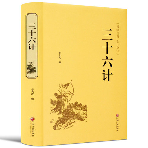 正版 三十六计全集译文注释 藏书案例 三十六策中国军事谋略藏书 36计故事书籍 国学藏书 中国文联出版社