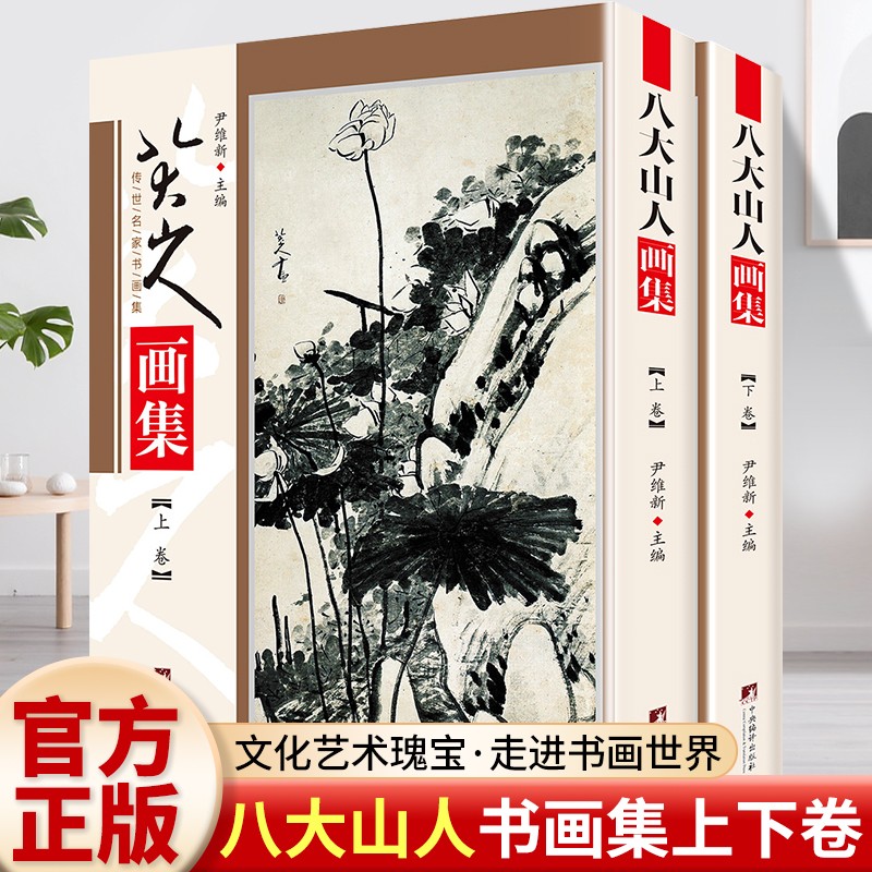 正版包邮八大山人画集全集 上下卷彩印铜版纸中国古代书画名家全集写意花鸟画全集朱耷写意国画精品集山水花鸟水墨正版书籍