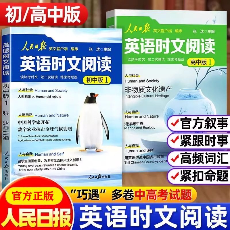 人民日报英语时文阅读初中版高中版 中学教辅 巧遇多卷中高考试题 官方叙事紧跟时事热点资讯紧扣命题风向 聚焦国内外大事正版书籍