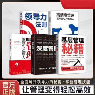 基层管理秘籍全5册 成功励志 全面揭开领导力的秘密写给渴望提升自我的新晋管理者 优化决策力塑造影响力提高执行力 正版图书藉