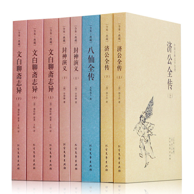 正版8册 封神演义全集典藏无障碍阅读 济公全传中国古典文学 八仙全传初高中学生课外书 文白聊斋志异青少年古典小说书籍图片