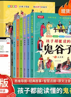 孩子都能读懂的鬼谷子儿童文学