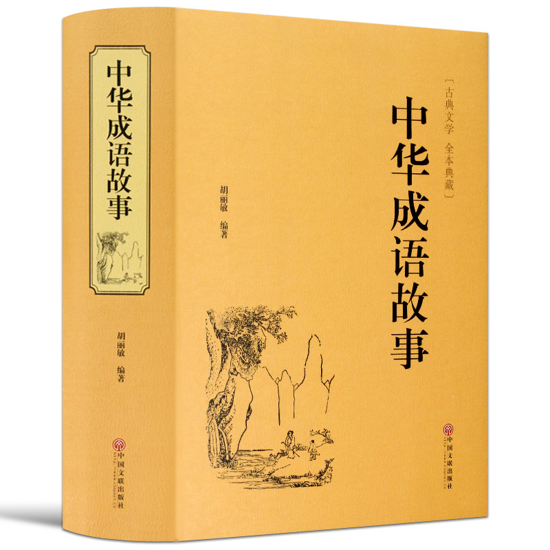 中华成语故事集硬皮典藏版胡丽敏著古典文学成语典故大词典青少年版小学初中学可读课外文学阅读书籍中国文联出版社