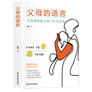 抖音同款父母的语言正版育儿书籍父母阅读樊登正面管教孩子育儿书 父母阅读学习培养孩子养育男孩女孩好妈妈胜过好老师话术书