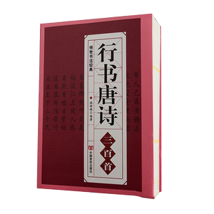 行书唐诗三百首 书法经典临摹范本 行书书法毛笔字帖王羲之颜真卿米芾欧阳询苏轼赵孟頫行书集字品中国行书字典临摹欣赏正版书籍