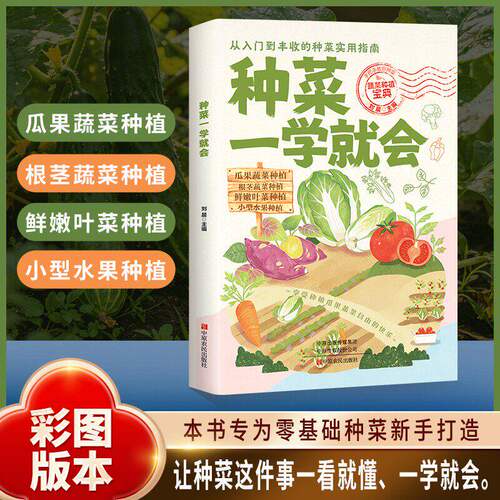 种菜一学就会 农业 零基础种菜蔬菜种植宝典蔬菜栽培技术 在家种出健康绿色好蔬菜阳台种菜瓜果蔬菜一学就会种菜实用指南 正版书籍