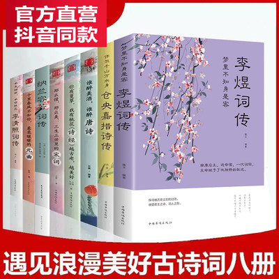 中国文学古典浪漫诗词全套8册唐诗宋词元曲诗经李清照词传纳兰容若词传纳兰词李煜词传仓央嘉措诗传全集中国诗词大会正版书籍