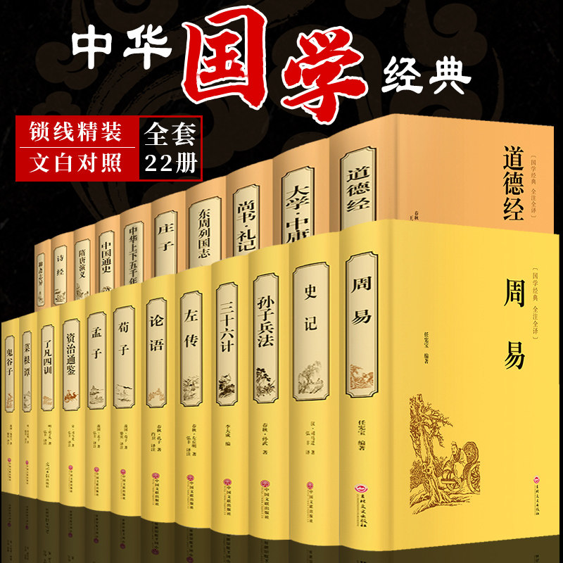 精装 中华国学经典书籍全套完整版22册 易经周易全书 道德经论语鬼谷子四书五经全套正版了凡四训菜根谭孔子孟子庄子老子大学中庸Q