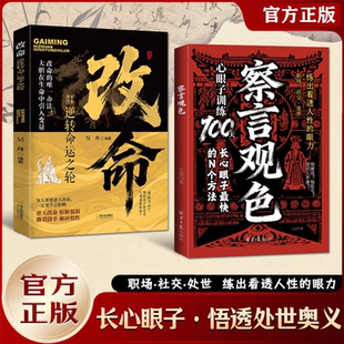 察言观色心眼子训练100天全2册 成功谋略 改命逆转命运之轮 在变局中掌控人性博弈 练出看透人性的眼力 悟透处世奥义 正版图书藉