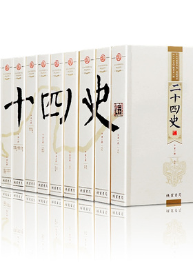 二十四史文白对照中华线装书局国学套装节选全套正版12册中国通史记三国志资治通鉴上下五千年古代史原文全译白话文24史历史书籍
