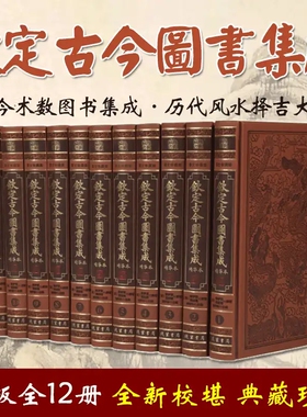 精装正版现货钦定古今图书集成全套12册仿皮面精装术数篇 星命篇 堪興篇 相术篇 古今图书集成中国古代文史巨著文化知识读本书籍