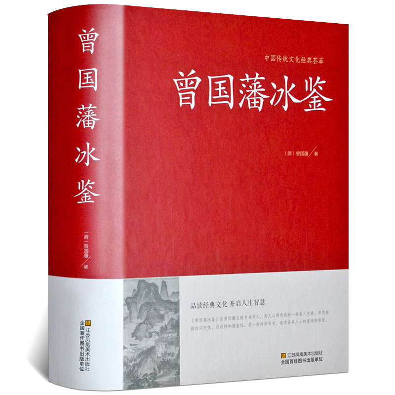 曾国藩冰鉴人际沟通冰鉴的智慧文白对照处事绝学智慧藏书沟通的艺术智慧识人术职场官场商场成功励志读物包邮冰鉴曾国藩正版