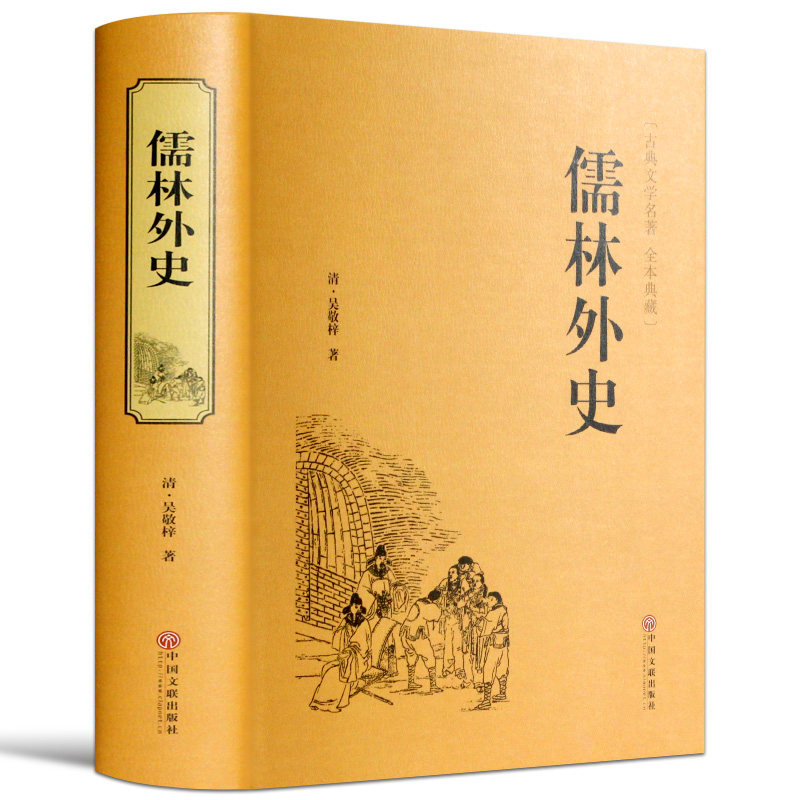 儒林外史正版中华国学藏书书局中国古典小说历史知识文学名著书籍半白话文青少年书目学生版课外读物原著,书籍/杂志/报纸,古/近代小说（1919年前）,淘宝优惠券,粉丝福利购,淘宝优惠卷