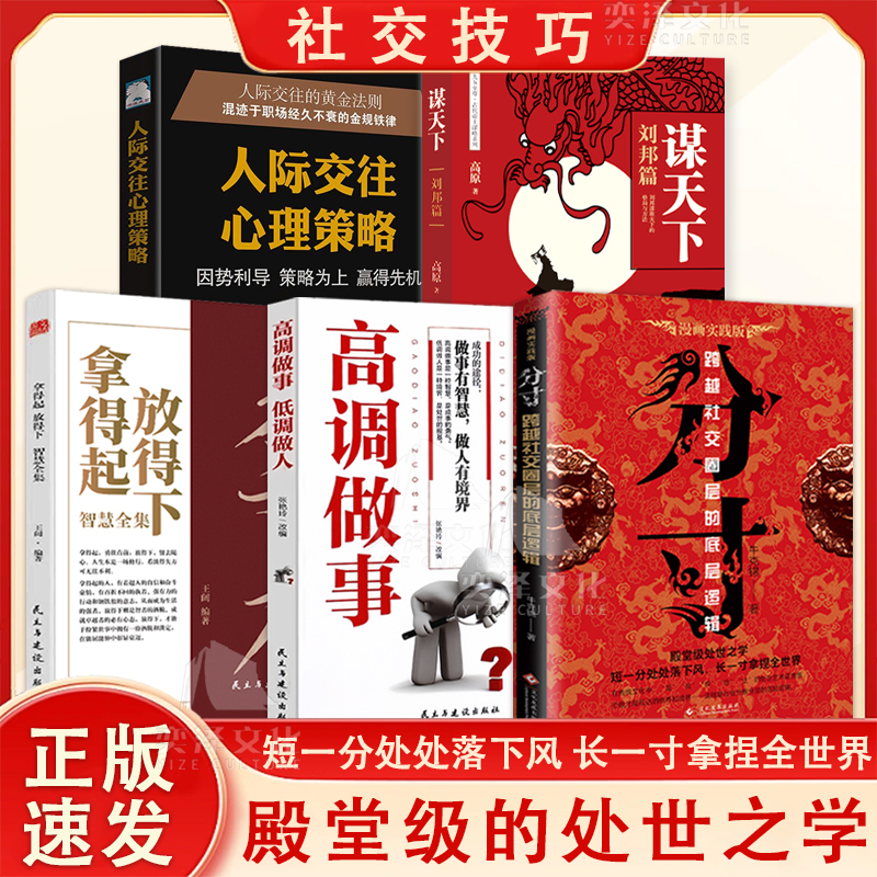 高调做事低调做人全5册人际沟通