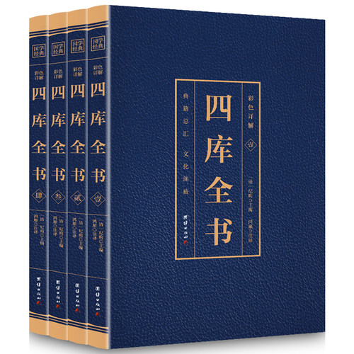 四库全书精选全套4册正版包邮注释文原文文白话对照 资质通鉴国学经典文库永乐大典 中华国学书局 司马光 中国通史记历史国学书籍