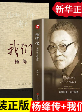 【精装完整版】杨绛传正版我们仨全两册 杨绛作品全集 人物传记类书籍小说杨降先生经典语录的书  正版图书籍包邮