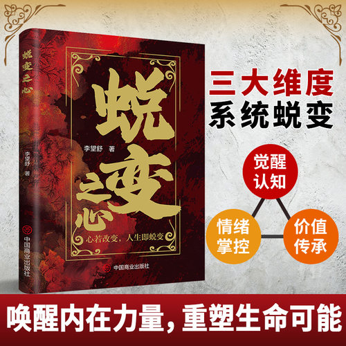 蜕变之心 伦理学 三大维度系统蜕变 唤醒内在力量觉醒认知情绪掌控价值传承 建立自我实现的驱动系统 构建社交智慧财富觉醒 正版