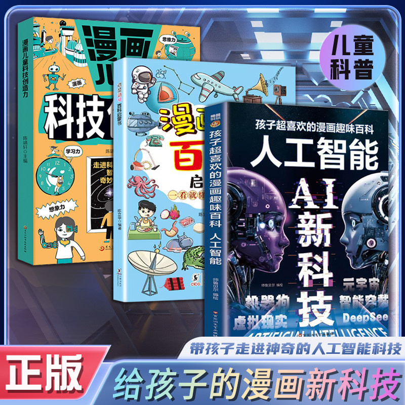 AI新科技孩子喜欢的漫画趣味百科人工智能 全3册 科普百科 科技创造力满足孩子探索欲儿童科普绘本 科学启蒙漫画百科 正版图书藉