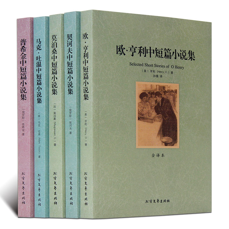 契诃夫中短篇小说集欧亨利中短篇小说集普希金马克吐温契诃夫莫泊桑中短篇小说集青少年成人中文正版文学书籍初中高中生课外读物
