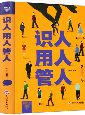 识人用人管人 管理方面的书籍 不懂带团队 企业管理类书籍书 管理学书籍 餐饮行政人力资源员工管理的书
