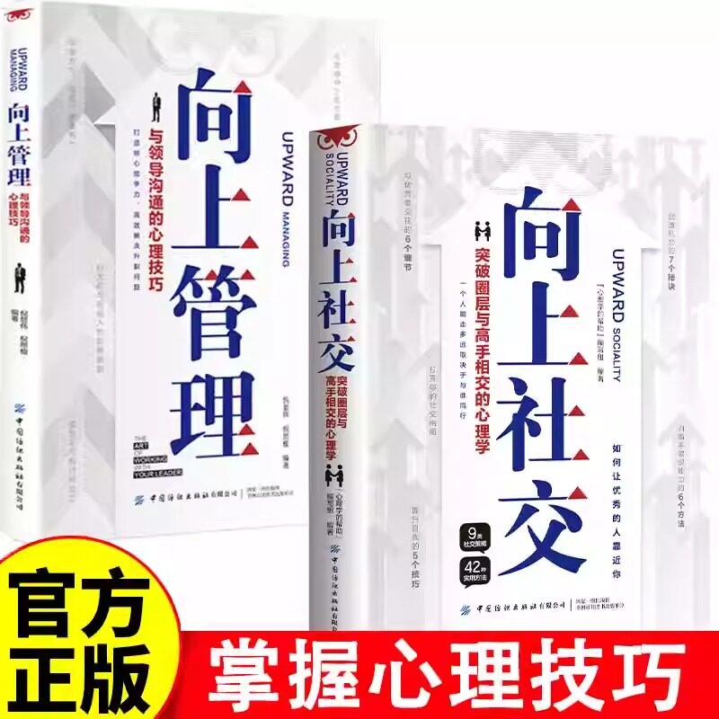 向上社交全2册 人际沟通 向上管理提升自我调整能力掌握心理技巧 链接你的目标资源打开社交格局提供价值 沟通策略技巧 正版图书藉,书籍/杂志/报纸,人际沟通,淘宝优惠券,粉丝福利购,淘宝优惠卷