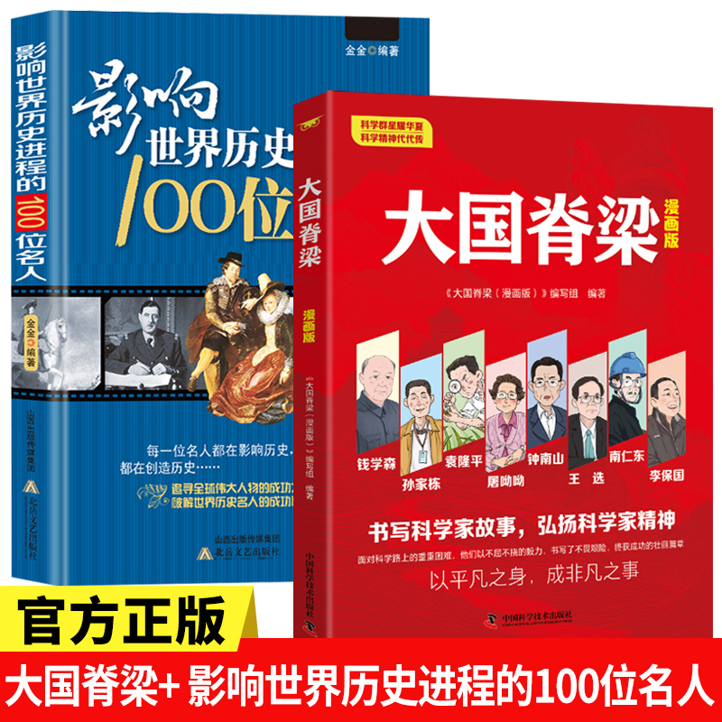 大国脊梁漫画版全2册儿童文学