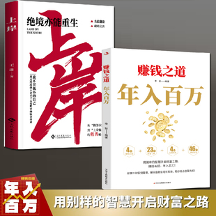上岸全2册 成功励志 赚钱之道年入百万 解锁财富密码用别样的智慧开启财富之路 副业变现负债翻盘 变通法则破局之道 正版图书藉