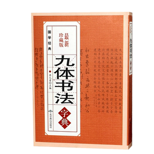 正版九体书法实用字典 中国传世书法技法书法爱好者工具书字帖教程常用字查阅字典 拼音查字九体书法实用字典古代文字毛笔行楷篆书
