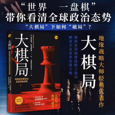 【正版书籍】大棋局美国的首要地位及其地缘战略兹比格纽布热津斯基窥探美国地缘政治迷局理解美国外交政策背后的战略构想战略利益