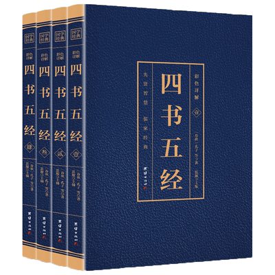 四书五经全套4册彩色图解周易全书易经 孔子论语孟子大学中庸礼记尚书诗经春秋左传中华国学经典书局中国哲学正版书籍