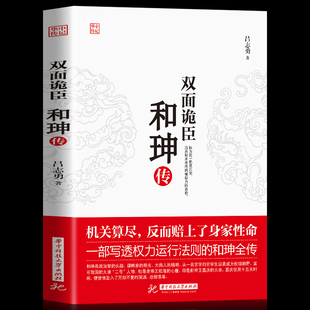 正版现货双面诡臣和珅传帝王心腹和珅秘传全传秘史和珅书籍权力运行法则政治头脑商人谋略权术智慧名人传记清朝历史人物书籍