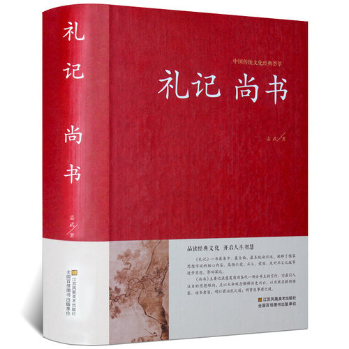 尚书礼记中华国学藏书书局正版文白对照注释注解全本全译 先秦曾参等著 高初中小学生版课外读物成人皆可阅读孩子诵读中国哲学书籍