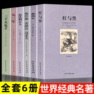 三个火枪手世界经典全6册 世界名著书籍 茶花女 红与黑 欧叶妮葛朗台高老头 全译本世界文学名著 疑难点注解提高理解 正版图书籍
