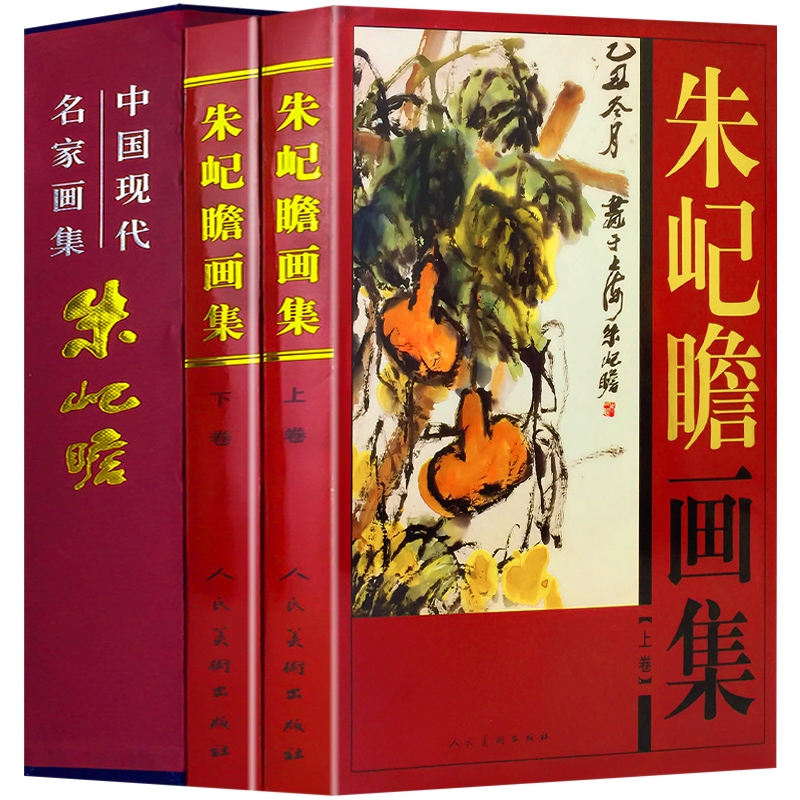 正版包邮朱屺瞻画集全套2册 精装彩印礼盒装 写意山水国画花鸟人物 墨兰图轴书法对联鉴赏收藏佳品 中国现代名家画集书籍
