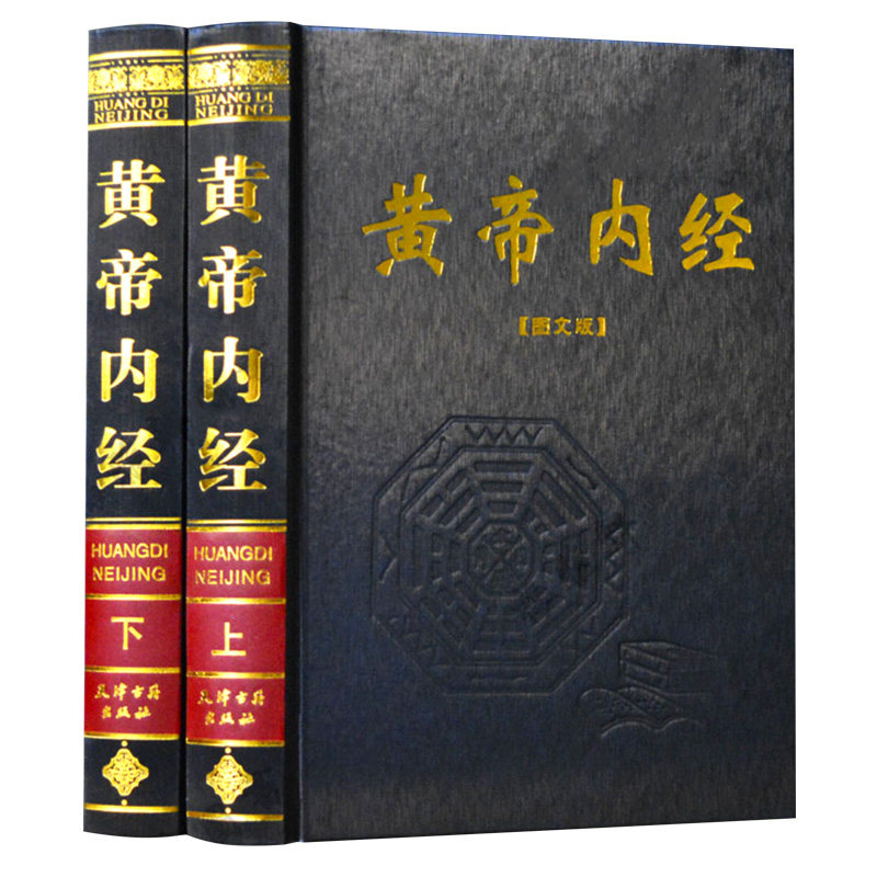 黄帝内经(全2册)全集正版全注全译原文白话版皇帝内经素问灵枢太素校注语译中国古典医学中医四大名著入门智慧书大全中华国学书局