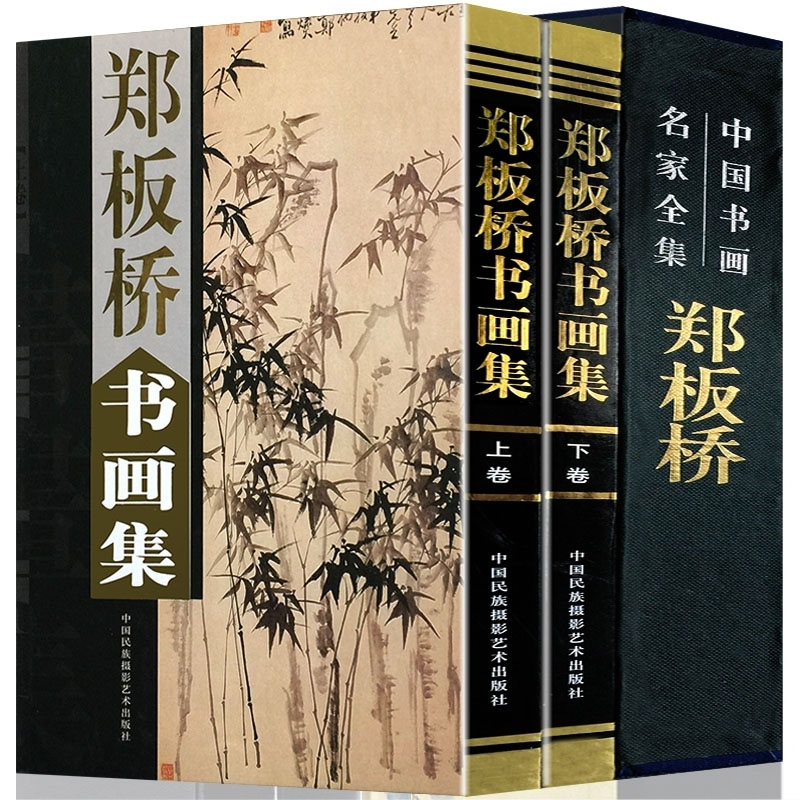 全新正版包邮郑板桥书画集全2册中国书画名家全集系列扬州八怪中国书画名家书法绘画作品集中国民族摄影艺术出版社书籍-封面