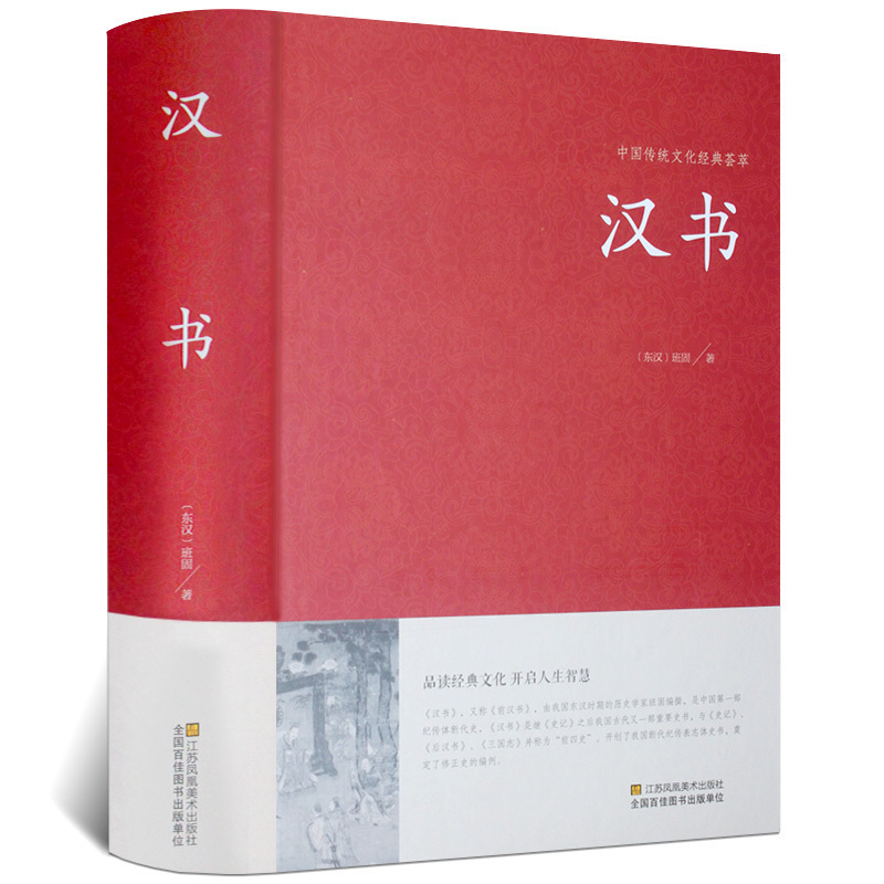 汉书班固中华国学藏书书局锁线装正版全套书籍文言文版中国通史西汉历史汉书后汉书国学藏书中国古典名著历史图书包邮历史知识读物