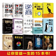 励志书籍全15册 鬼谷子全集正版受益一生的十本书 狼道羊皮卷墨菲定律人性弱点一开口就让人喜欢你深度社交抖音同款逆转思维书