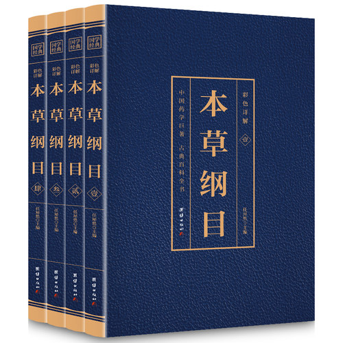 彩色图解本草纲目正版李时珍 原著全套4册白话版本草纲目彩图版养生书籍 中医养生入门书籍大全黄帝内经中药材中草药图解书籍大全