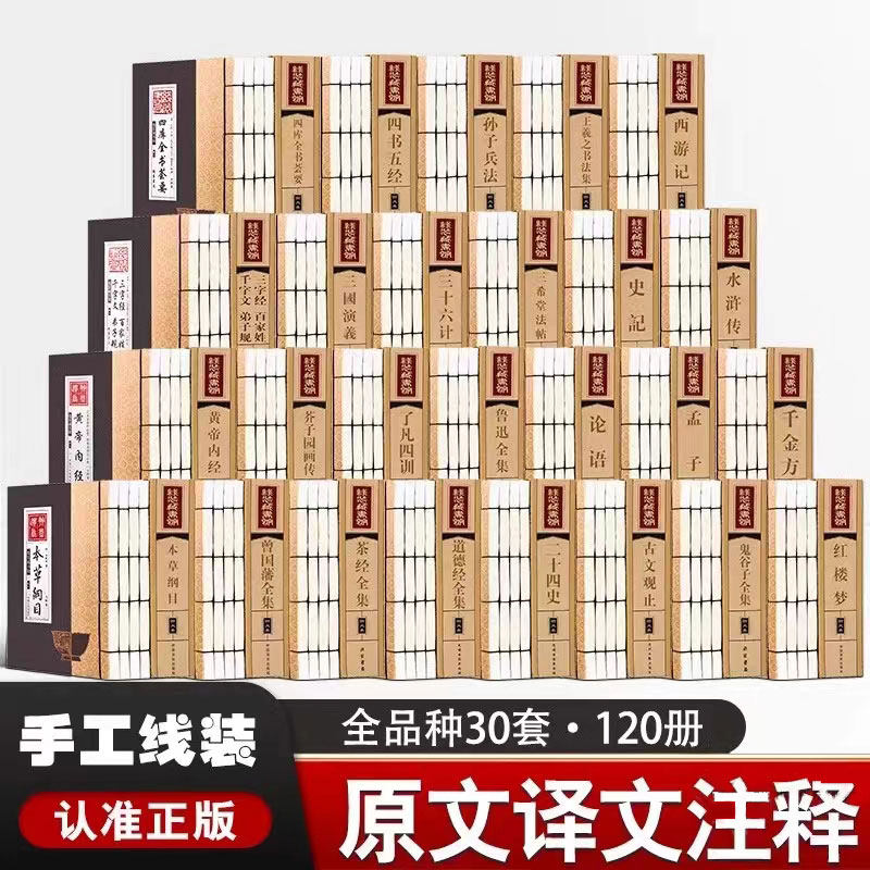 线装全30套120册国学经典书籍