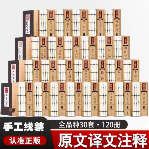 线装全30套120册国学经典书籍