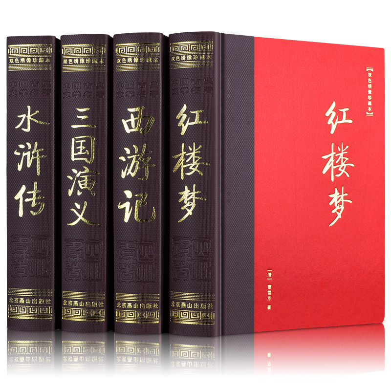 四大名著全套原著正版水浒传三国演义西游记红楼梦小学生初中生版青少年成人中国古典小说精装无删减珍藏版文言文现代白话文完整版